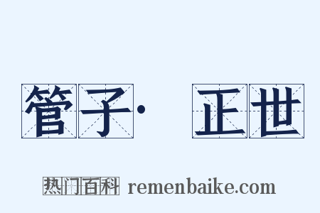 管子·正世是什么意思的图片